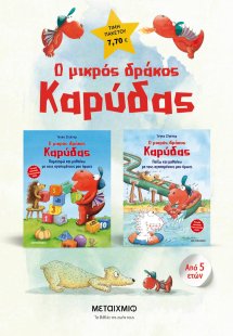 Πακέτο: Ο μικρός δράκος Καρύδας - Δραστηριότητες