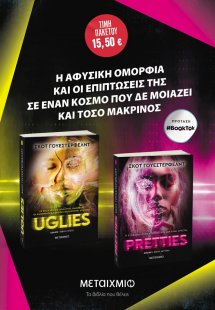 Πακέτο: Uglies - Pretties