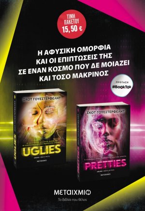 Πακέτο: Uglies - Pretties