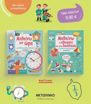 Πακέτο: Μαθαίνω με απίθανες δραστηριότητες