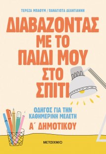 Διαβάζοντας με το παιδί μου στο σπίτι