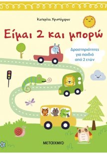 Είμαι 2 και μπορώ