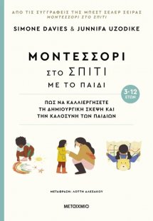 Μοντεσσόρι στο σπίτι με το παιδί (3-12 ετών)
