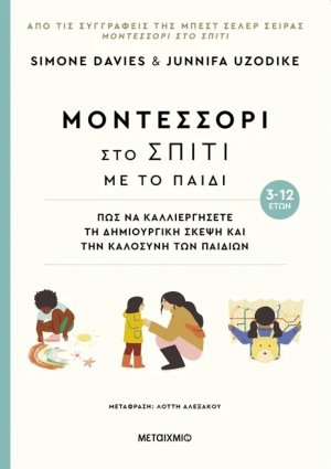 Μοντεσσόρι στο σπίτι με το παιδί (3-12 ετών)