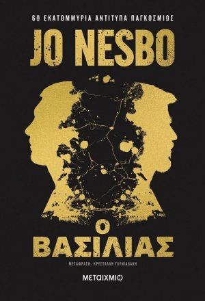Ο βασιλιάς (Συλλεκτική έκδοση)