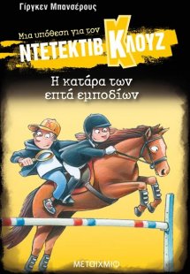 Μια υπόθεση για τον ντετέκτιβ Κλουζ 33: Η κατάρα των επ...