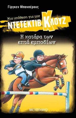 Μια υπόθεση για τον ντετέκτιβ Κλουζ 33: Η κατάρα των επτά εμποδίων