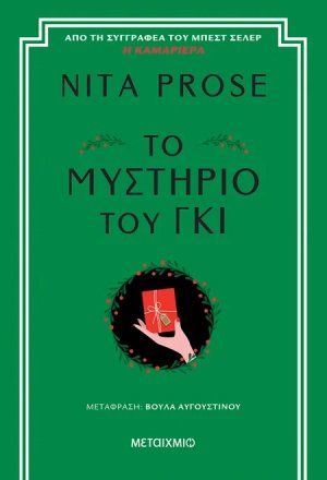 Το μυστήριο του γκι