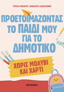 Προετοιμάζοντας το παιδί μου για το Δημοτικό χωρίς μολύ...