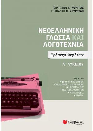 Νεοελληνική Γλώσσα και Λογοτεχνία Α΄ Λυκείου: Τράπεζα Θεμάτων 