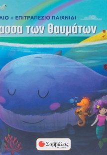 Η θάλασσα των θαυμάτων