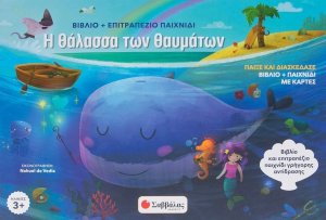Η θάλασσα των θαυμάτων