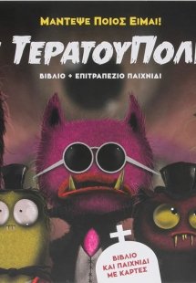 Η τερατούπολη