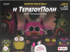 Η τερατούπολη