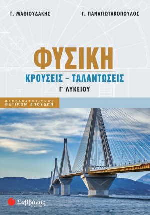 Φυσική Κρούσεις Ταλαντώσεις Γ' Λυκείου