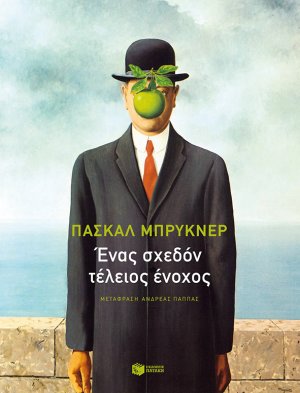 Ένας σχεδόν τέλειος ένοχος. Κατασκευάζοντας τον λευκό ως αποδιοπομπαίο τράγο