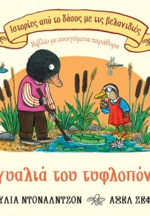 Τα γυαλιά του τυφλοπόντικα (Σειρά: Ιστορίες από το δάσο...