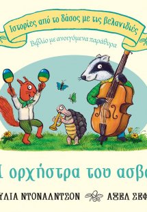 Η ορχήστρα του ασβού (Σειρά: Ιστορίες από το δάσος με τ...