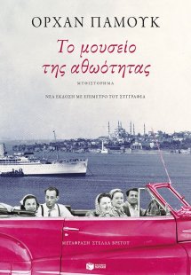 Το μουσείο της αθωότητας