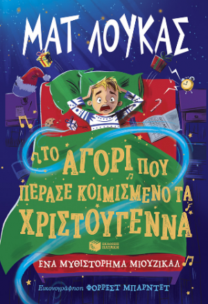 Το αγόρι που πέρασε κοιμισμένο τα Χριστούγεννα