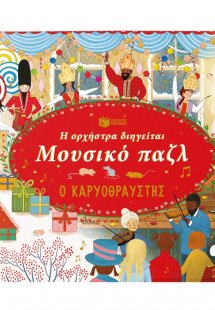 Η ορχήστρα διηγείται, Μουσικό παζλ: Ο Καρυοθραύστης
