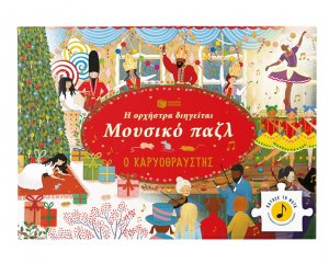 Η ορχήστρα διηγείται, Μουσικό παζλ: Ο Καρυοθραύστης