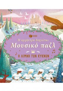 Η ορχήστρα διηγείται, Μουσικό παζλ: Η Λίμνη των Κύκνων