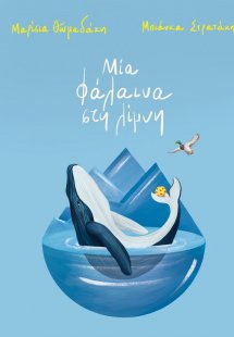 Μία φάλαινα στη λίμνη (σκληρόδετη έκδοση)
