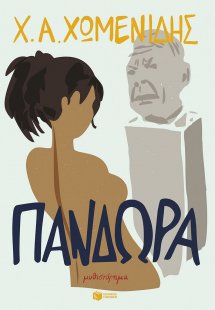 Πανδώρα
