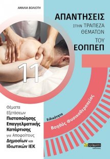Απαντήσεις στην τράπεζα θεμάτων του ΕΟΠΠΕΠ: Ειδικότητα ...