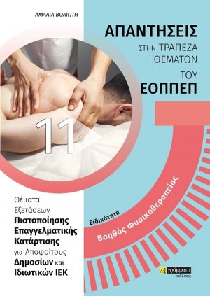 Απαντήσεις στην τράπεζα θεμάτων του ΕΟΠΠΕΠ: Ειδικότητα Βοηθός Φυσικοθεραπείας