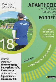 Απαντήσεις στην τράπεζα θεμάτων του ΕΟΠΠΕΠ: Ειδικότητα ...