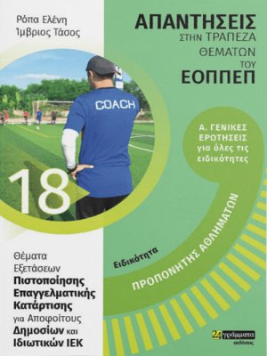 Απαντήσεις στην τράπεζα θεμάτων του ΕΟΠΠΕΠ: Ειδικότητα προπονητής αθλημάτων