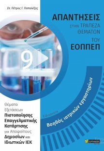 Απαντήσεις στην τράπεζα θεμάτων του ΕΟΠΠΕΠ: Ειδικότητα ...