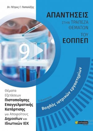 Απαντήσεις στην τράπεζα θεμάτων του ΕΟΠΠΕΠ: Ειδικότητα Βοηθός Ιατρικών Εργαστηρίων