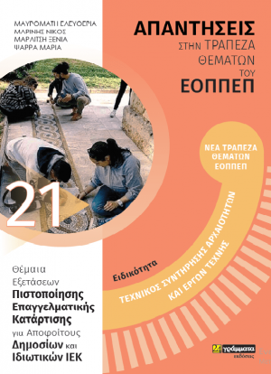 Απαντήσεις στην τράπεζα θεμάτων του ΕΟΠΠΕΠ: Τεχνικός Συντήρησης Έργων Τέχνης και Αρχαιοτήτων