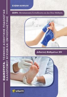 Τεχνικός Αισθητικής Ποδολογίας, Καλλωπισμού Νυχιών & Ον...