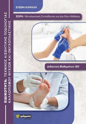 Τεχνικός Αισθητικής Ποδολογίας, Καλλωπισμού Νυχιών & Ονυχοπλαστικής (Έγχρωμη έκδοση)