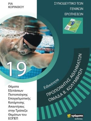 Απαντήσεις στην τράπεζα θεμάτων του ΕΟΠΠΕΠ: Ειδικότητα Προπονητής Αθλημάτων Ομάδα Β. Κολύμβηση