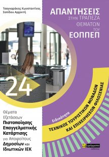 Απαντήσεις στην τράπεζα θεμάτων του ΕΟΠΠΕΠ: Ειδικότητα ...