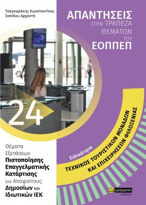 Απαντήσεις στην τράπεζα θεμάτων του ΕΟΠΠΕΠ: Ειδικότητα Τεχνικός Τουριστικών μονάδων και επιχειρήσεων φιλοξενίας