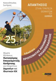 Απαντήσεις στην τράπεζα θεμάτων του ΕΟΠΠΕΠ: Ειδικότητα ...