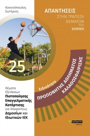 Απαντήσεις στην τράπεζα θεμάτων του ΕΟΠΠΕΠ: Ειδικότητα Προπονητής Αθλήματος, Καλαθοσφαίριση