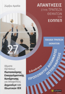 Απαντήσεις στην ΠΑΛΑΙΑ τράπεζα θεμάτων του ΕΟΠΠΕΠ: Ειδι...