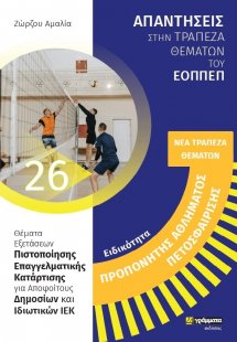 Απαντήσεις στην τράπεζα θεμάτων του ΕΟΠΠΕΠ: Ειδικότητα ...