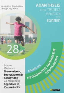 Απαντήσεις στην τράπεζα θεμάτων του ΕΟΠΠΕΠ: Ειδικότητα ...