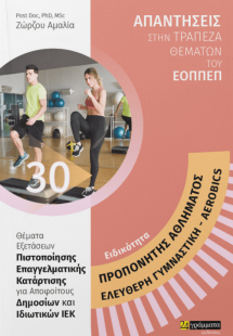 Απαντήσεις στην τράπεζα θεμάτων του ΕΟΠΠΕΠ: Ειδικότητα ...