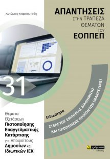 Απαντήσεις στην τράπεζα θεμάτων του ΕΟΠΠΕΠ: Ειδικότητα ...