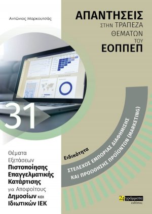 Απαντήσεις στην τράπεζα θεμάτων του ΕΟΠΠΕΠ: Ειδικότητα Στέλεχος εμπορίας διαφήμισης και προώθησης προϊόντων (Marketing)