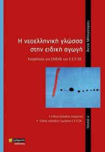 Η Νεοελληνική Γλώσσα στην Ειδική Αγωγή (Τόμος Α')